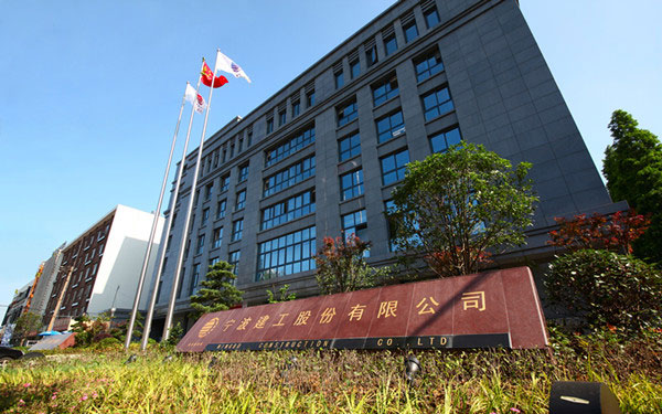 高邑宁波建工股份有限公司
